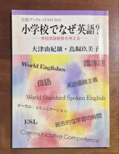 小学校でなぜ英語? : 学校英語教育を考える