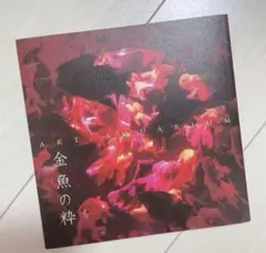 金魚の粋　ART AQUARIUM