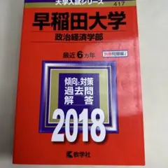赤本 早稲田大学 政治経済学部 2018年版