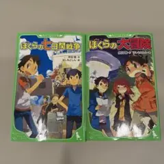 【２冊セット販売】ぼくらの大冒険 / ぼくらの七日間戦争
