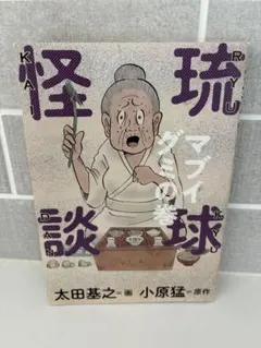 沖縄の祖神アマミク　外間守善　桑原重美　初版第一刷　書き込み無し美品　蔵印 沖縄の祖神アマミク 外間守善 桑原重美 初版第一刷 書き込み無し美品