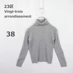 【23区】ウール100% リブタートルニット コンパクト 春夏秋 グレー 38