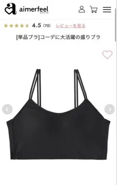 aimerefell ブラックブラジャー C70