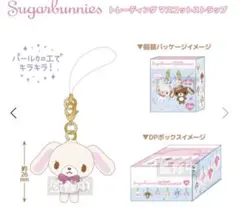 シュガーバニーズ トレーディングマスコットストラップ 1box 8個入り