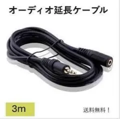 3.5mmステレオミニプラグ AUXオーディオ延長ケーブル 3mのサムネイル