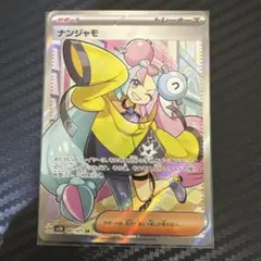 あ*き様 ナンジャモ SR SV2D クレイバースト 091/071