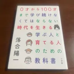 0才から100才まで学び続けなくてはならない時代を生きる学ぶ人と育てる人のための