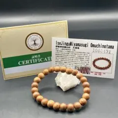 【日本銘木】招福 伊勢神宮内宮・御山杉大貴珠 ブレスレット 証明書付き 日本銘木】招福 伊勢神宮内宮・御山杉大貴珠 ブレスレット 証明書付き