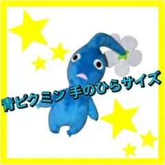 青ピクミン ぬいぐるみ