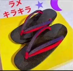 草履 和装履物　鼻緒も台もキラキラ　お値下げ