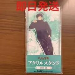 ファミリーマート限定　呪術廻戦 死滅回游 アクリルスタンド 伏黒恵