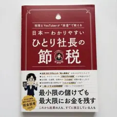 日本一わかりやすい ひとり社長の節税 税理士YouTuberが"本音で教える