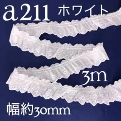a211刺繍入り綿生地フリルレース　ホワイト（3m）