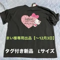 まい様専用 アベイル　ローズファンファン　ハローキティ　コラボTシャツ　Lサイズ