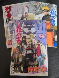 NARUTO 秘伝・風の書 在の書 列の書