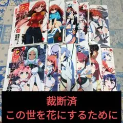 【裁断済】この世を花にするために 1〜11巻 全巻セット