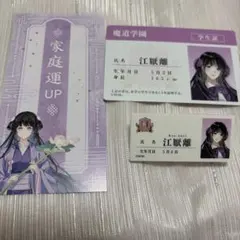 魔道祖師 江厭離 完結記念展特典占い 魔道学園 学生証 名札