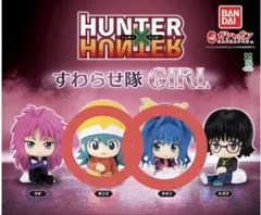 HUNTER×HUNTER すわらせ隊GIRL フィギュアセット