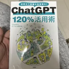 ChatGPT 120%活用術
