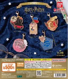 ハリー・ポッター ダイキャストダブルチャームコレクション　クィディッチ