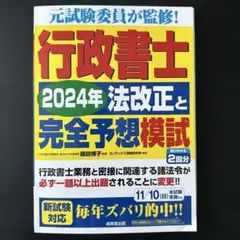 行政書士2024年法改正と完全予想模試