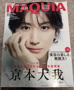 MAQUIA 202611月号 京本大我