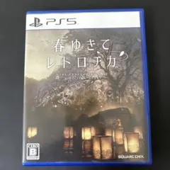 春ゆきてレトロチカ PS5