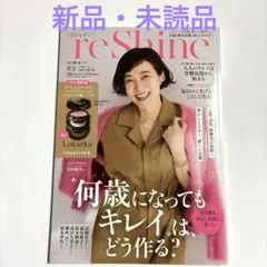 リシャイン　秋号　雑誌のみ　付録なし