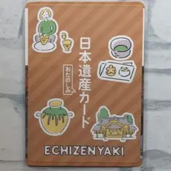 日本遺産カード おたのしみカード　ECHIZNYAKI