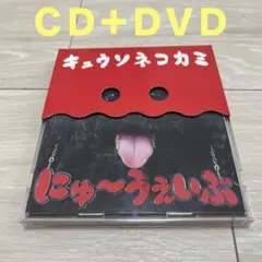2026年最新】キュウソネコカミ cdの人気アイテム - メルカリ