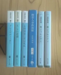 高野和明　文庫本６冊セット　文庫本まとめ売り