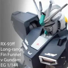 EG νガンダム 量産型νガンダム ロングレンジフィンファンネル 塗装完成品