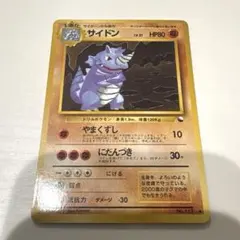 サイドン ◆ 拡張シート第3弾(緑版) ポケモンカード　旧裏