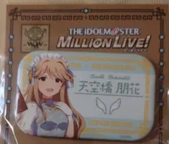 アイドルマスター ミリオンライブ 天空橋朋花 トレーディング缶バッジ 