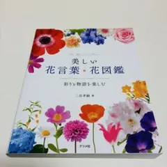 美しい花言葉・花図鑑‐彩りと物語を楽しむ‐