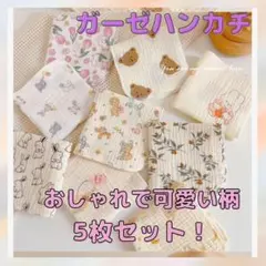 【5枚セット】コットン ガーゼハンカチ 出産準備 乳児 沐浴 よだれふき