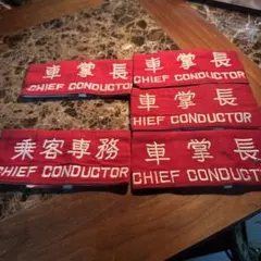 2026年最新】車掌 腕章の人気アイテム - メルカリ