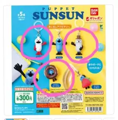 パペットスンスン めじるしアクセサリー