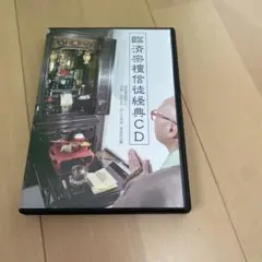 CD 臨済宗檀信徒経典