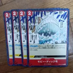 ワンピースカード　モビー・ディック号　赤4枚