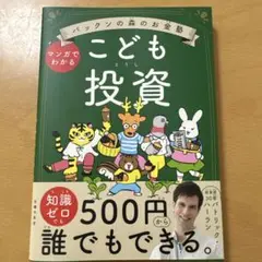 パックンの森のお金塾 こども投資