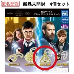 魔法ワールド ダイキャストアイテムコレクション 　死の秘宝4個セット　ガチャ