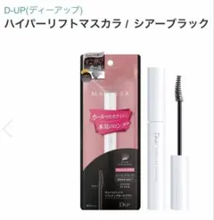 【ディーアップ】ハイパー リフト マスカラ/シアーブラックのサムネイル