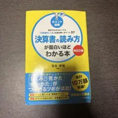 決算書の読み方が面白いほどわかる本 : ポイント図解 : 数字がわからなくても…