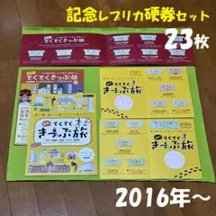 【硬券】＜珍品＞記念レプリカ硬券23枚セット（2016年～）