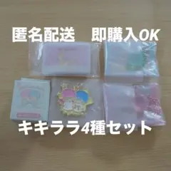 サンリオ　キキララ　リトルツインスターズ　まとめ売り