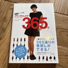 NY流シーナのブラックドレスで365日 : The Uniform Proje…