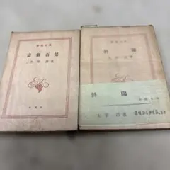 太宰治全集 全12巻＋別巻2冊 計14冊セット 筑摩全集類聚 筑摩書房