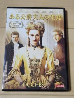 ある公爵夫人の生涯 DVD　レンタル専用