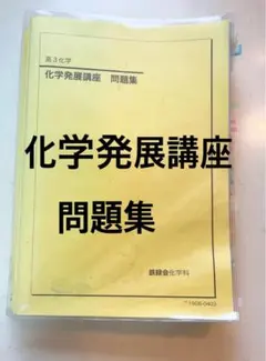 2026年最新】鉄緑会 高3化学の人気アイテム - メルカリ